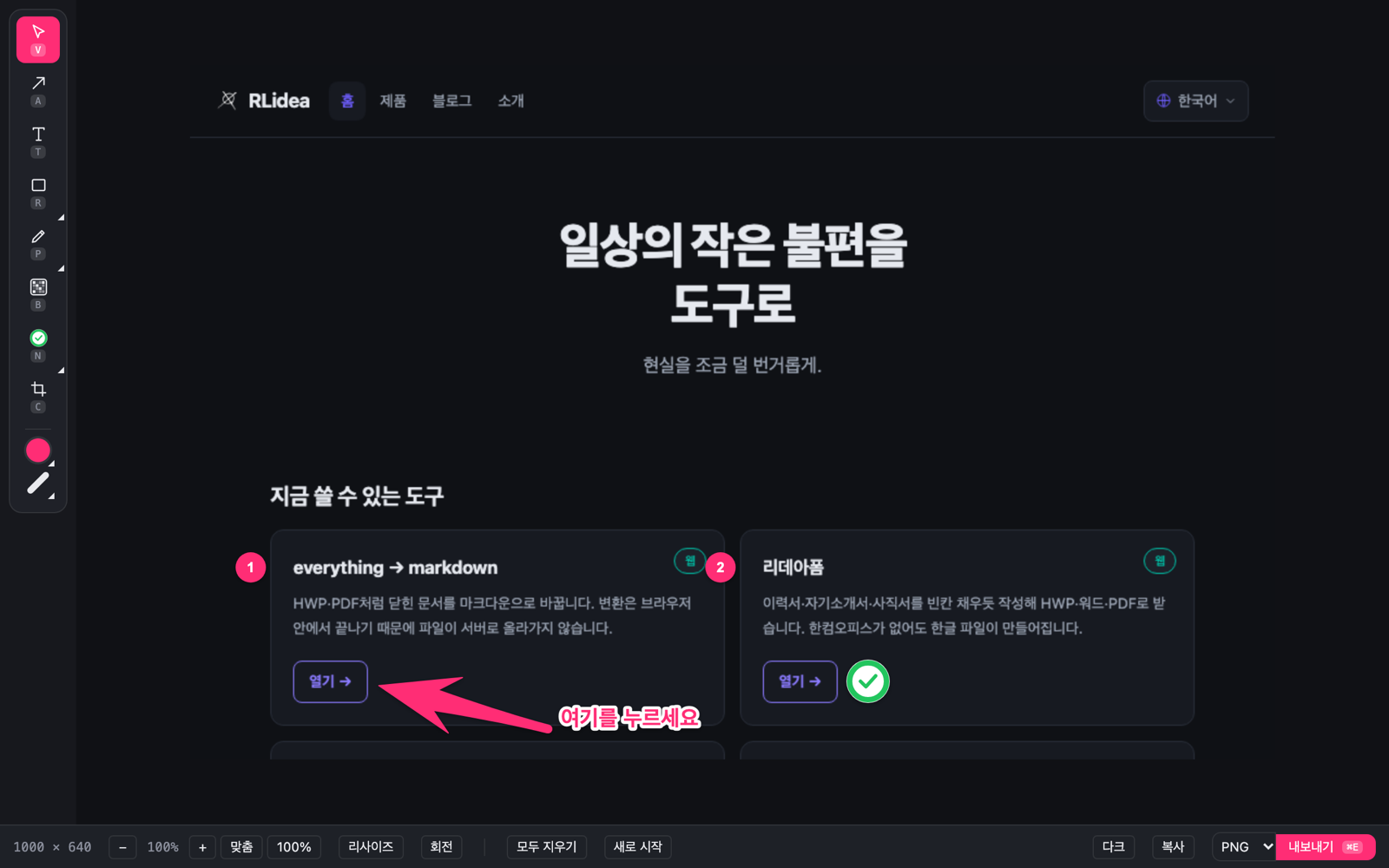 The DrawMark editor — a tool rail on the left; on a screenshot of the RLidea home page, a pink arrow points at the first card's Open button with the words 여기를 누르세요 (click here), numbers 1 and 2 sit beside the two cards, and a green check mark sits next to the second card's Open button.